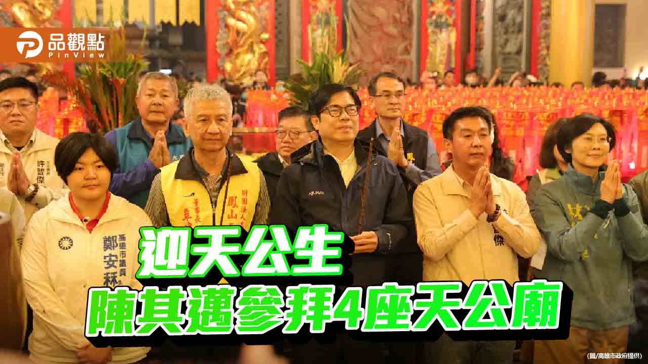迎天公生 陳其邁參拜四大天公廟 祈願國泰民安社會繁榮