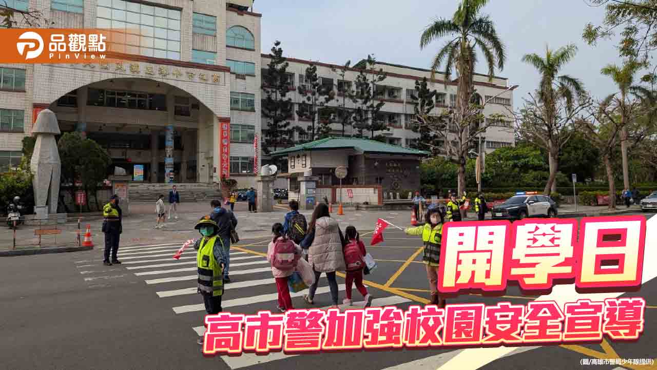 開學日全面動員 高市警強化校園安全與防護