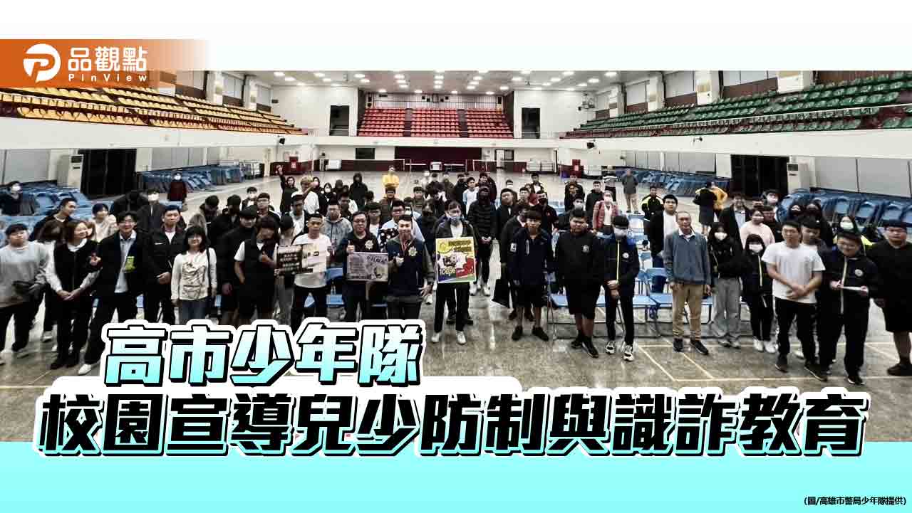 友善校園扎根 高市少年隊深化兒少防制與識詐教育