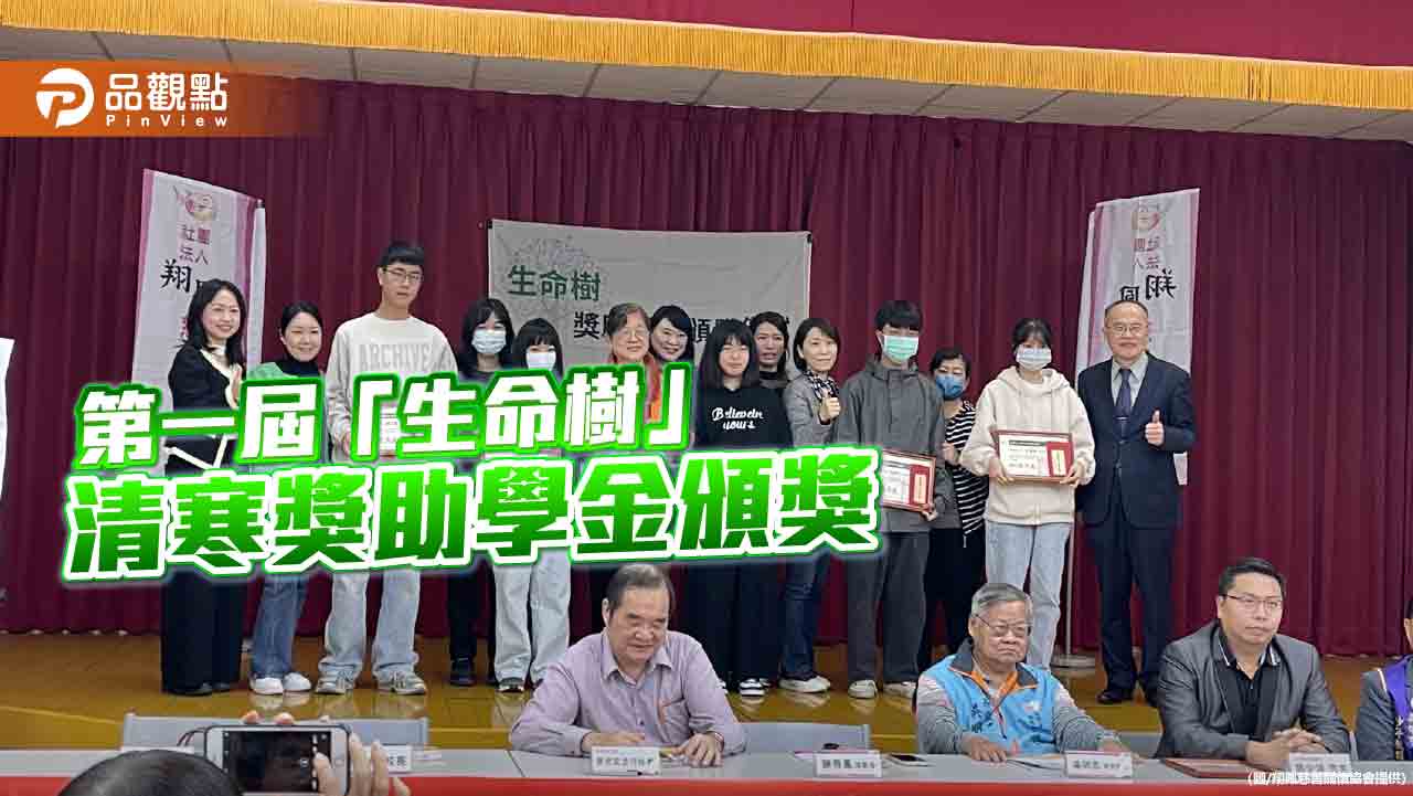 第一屆「生命樹」獎助學金  鼓勵優秀清寒學生勇敢追夢