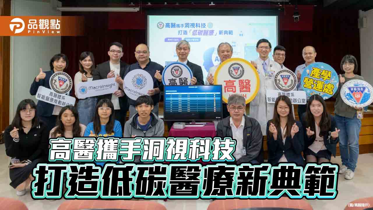 高醫攜手洞視科技跨界AI協作  落實永續發展 打造低碳醫療新典範