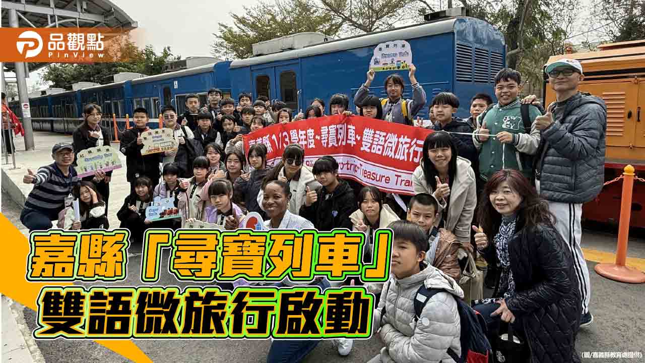 嘉義縣「尋寶列車」雙語微旅行 啟發學童英語力與文化認同