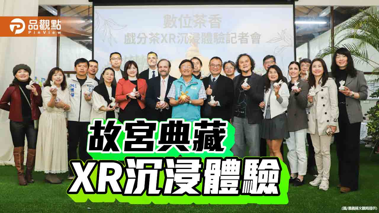 故宮典藏「戲分茶」XR沉浸體驗 科技賦予藝術嶄新生命