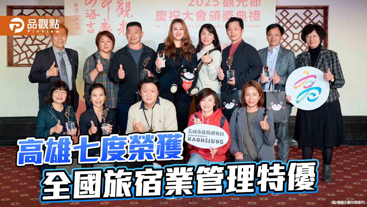 高雄七度榮獲全國旅宿業管理特優 持續推動永續與性別友善旅宿計畫