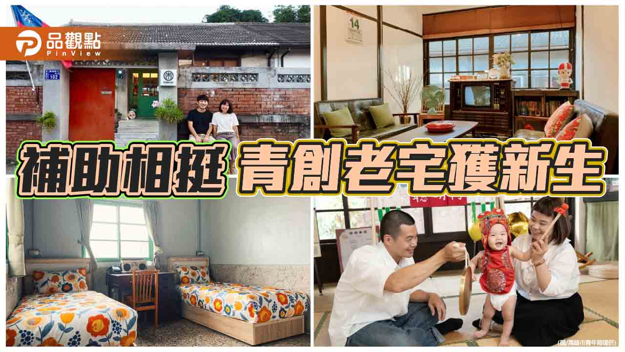 青創補助助老宅重生 黃埔新村「眷待期」帶你穿越時光