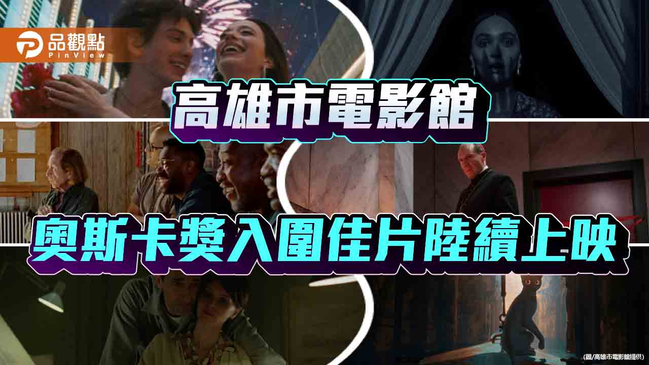 奧斯卡前夕  高雄市電影館迎來熱門入圍佳片