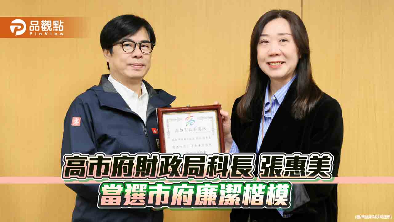 高市財政局張惠美榮獲113年廉潔楷模 展現廉能治理成果