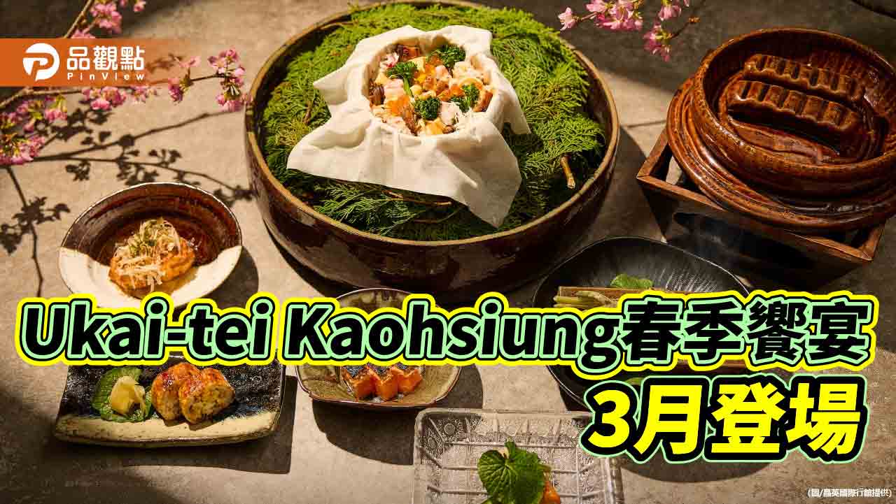 Ukai-tei Kaohsiung 春季饗宴 3 月登場  細品春回大地的蓬勃生機