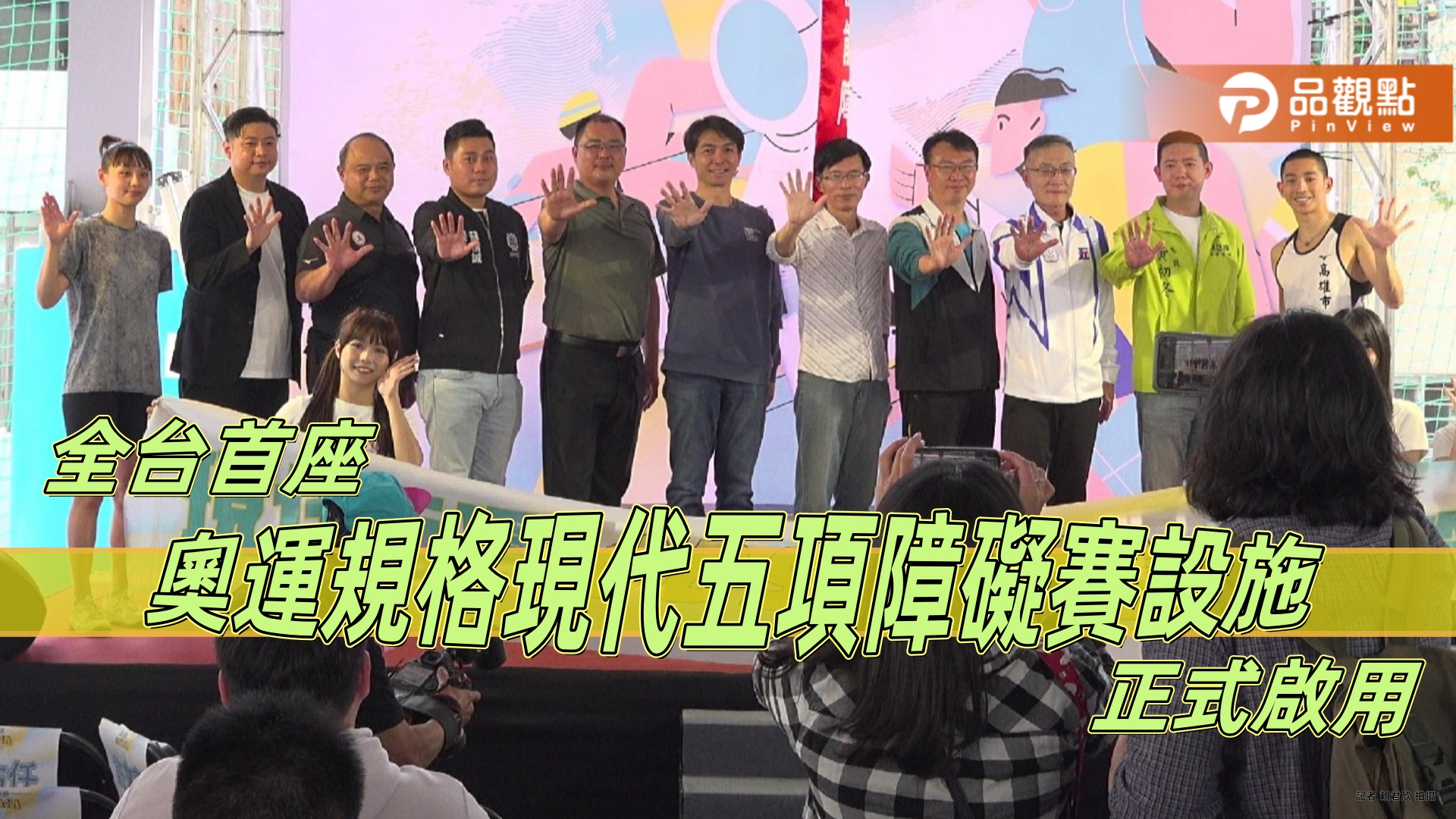 全台首座奧運規格現代五項障礙賽設施高雄啟用