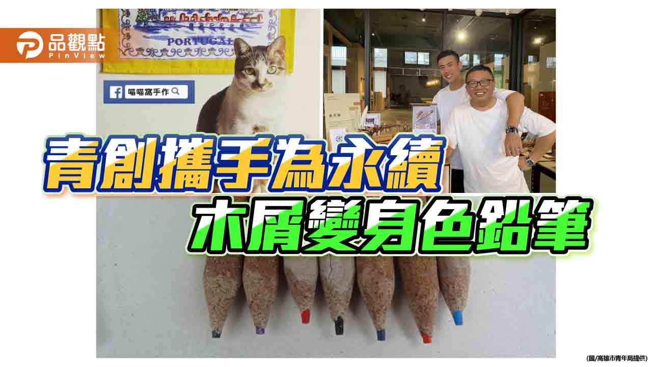 木屑變身色鉛筆 青創攜手創新實踐環保 創造永續價值