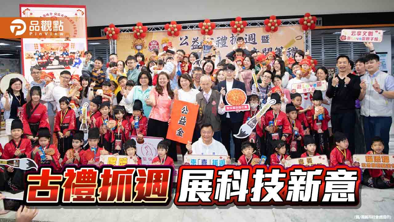 古禮抓週結合科技新亮點!嘉義市公益抓週暨開筆禮溫馨登場