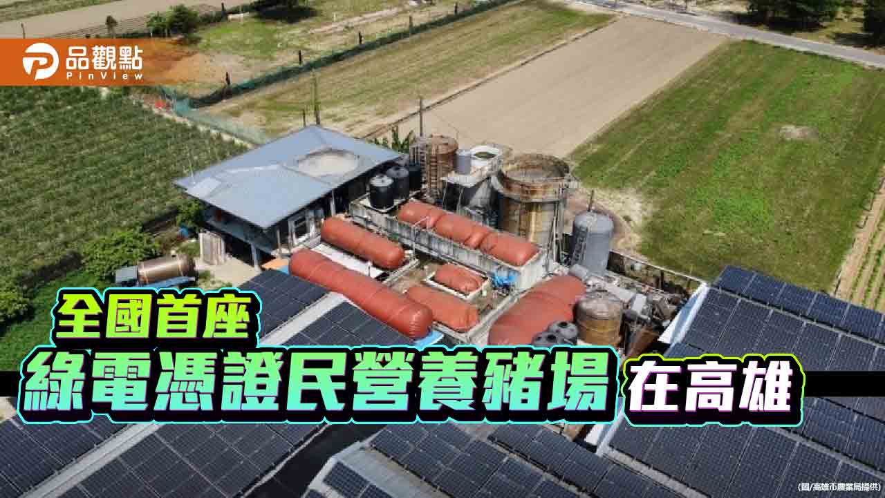 養豬變「綠金」！高雄志賢畜牧場全國首獲綠電憑證