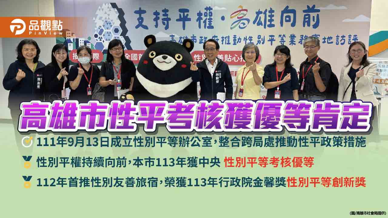 性別平等新里程!高雄市榮獲性平考核優等與創新獎