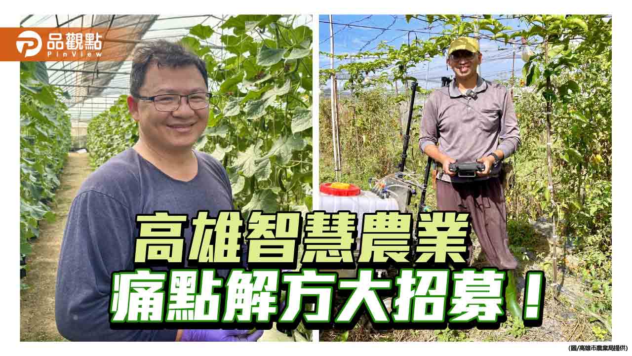 高雄智慧農業媒合會招募痛點解方  公私協力共築韌性農業