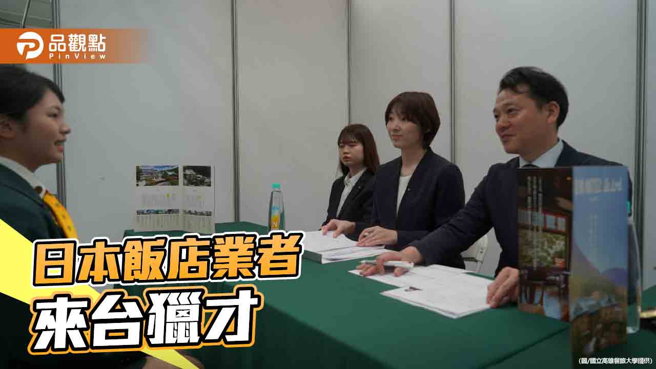 日本飯店業者跨海獵才 高餐大實習生炙手可熱