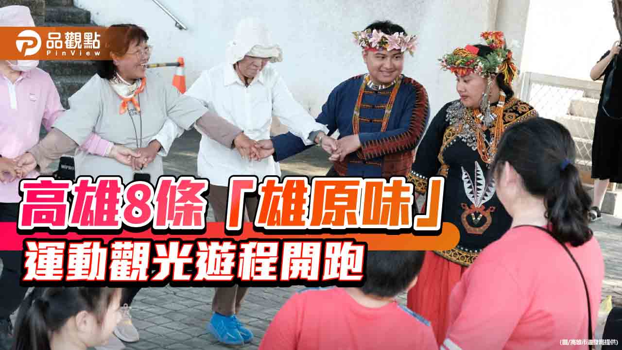 高雄睽違20年再辦全原運 八條『雄原味』運動觀光遊程熱鬧登場