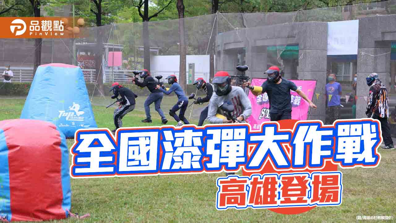 2025全國漆彈大作戰廣發英雄帖 開放校園親子免費報名