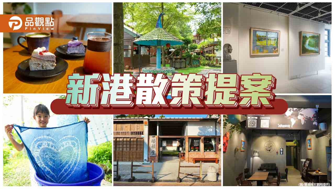 漫遊新港感受人文底蘊 一場藝文與美食交織的旅程