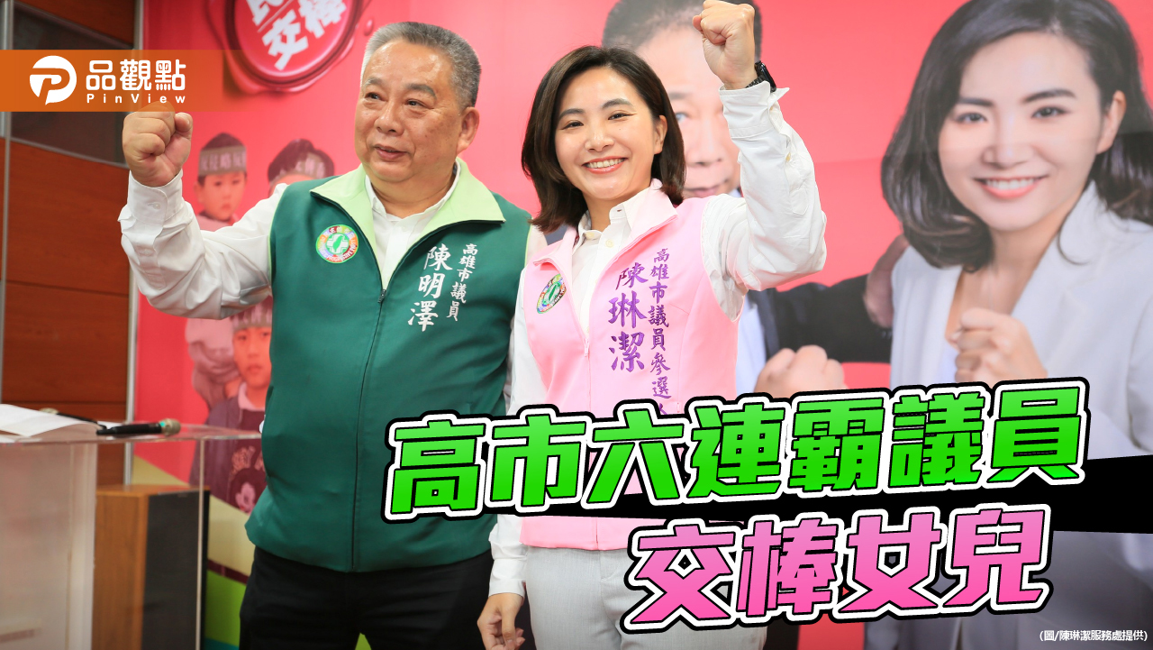 高雄市六連霸議員陳明澤  正式交棒女兒陳琳潔