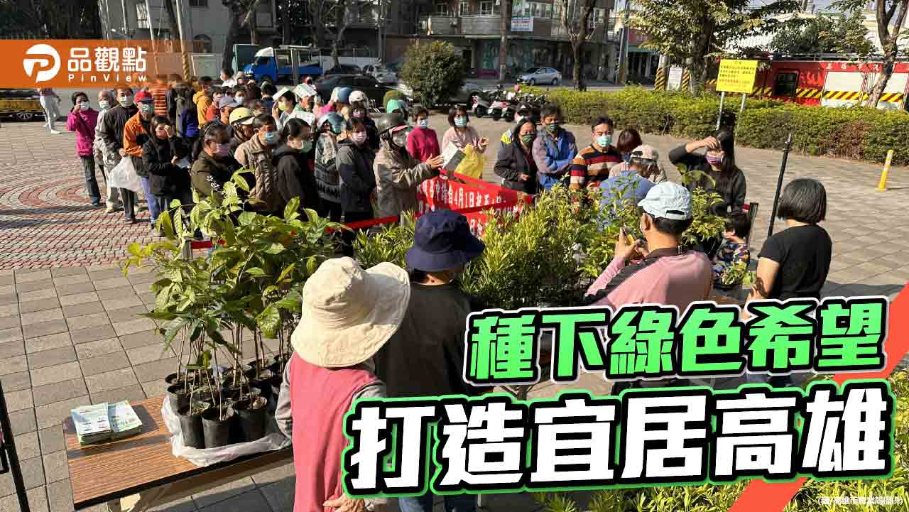 植樹節播撒綠意 高雄贈送22800株樹苗邀市民共創綠色未來