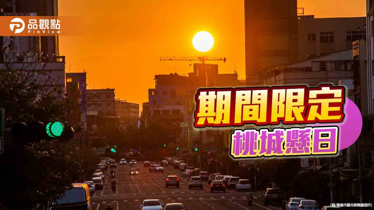 曼哈頓級奇景!嘉市懸日3/11連三天壯麗登場