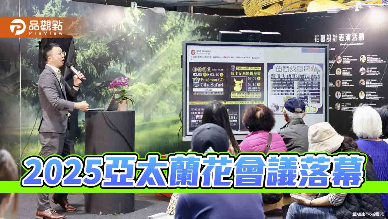 2025亞太蘭花會議圓滿落幕 臺灣國際蘭展熱度持續攀升