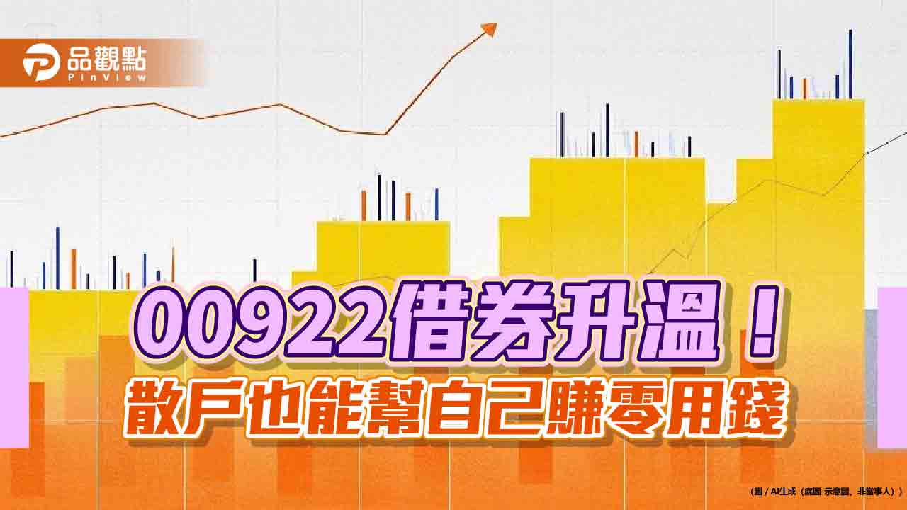 ETF出借賺利息!散戶也能做 00922借券試算秒懂