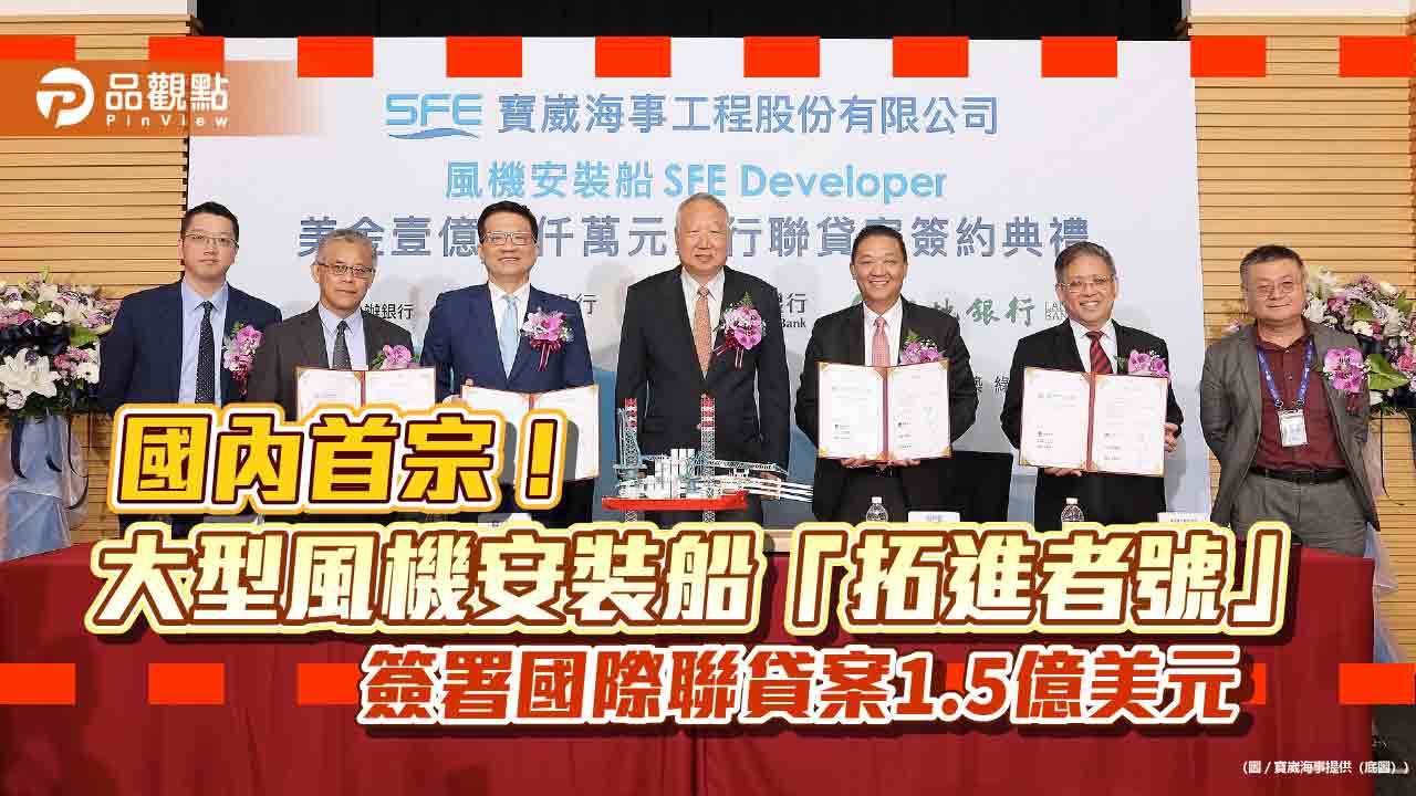 寶崴海事獲國際聯貸1.5億美元!引進風機安裝船 凱基、新光、土銀授信