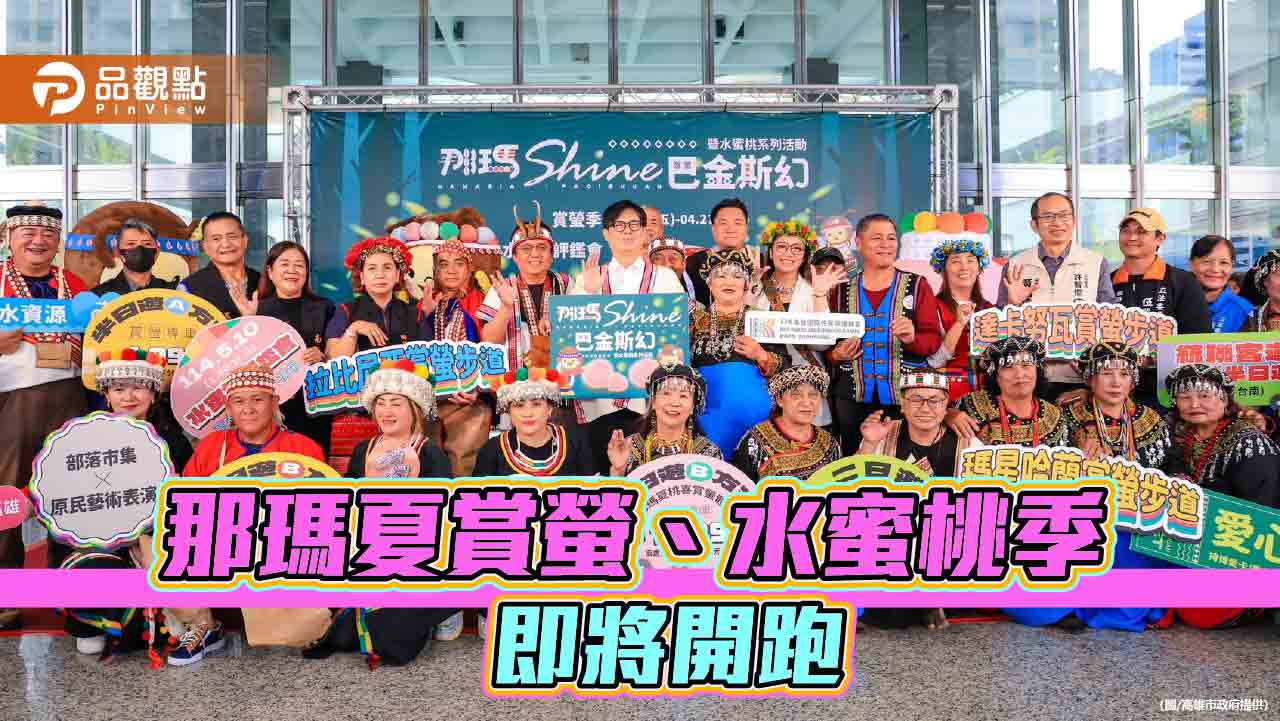 那瑪夏賞螢暨水蜜桃季璀璨登場 陳其邁熱情邀約共賞生態美景