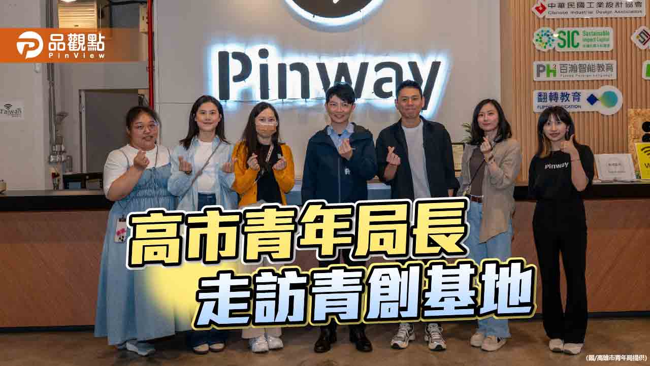 高市青年局長林楷軒走訪Pinway與雄校聯  深入青創基地與學子共舞