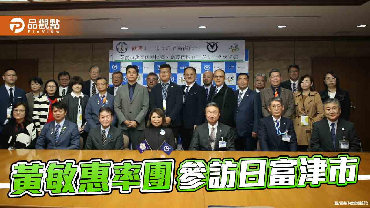 黃敏惠率團訪日  深化嘉義市與富津市交流 共築台日友誼橋梁