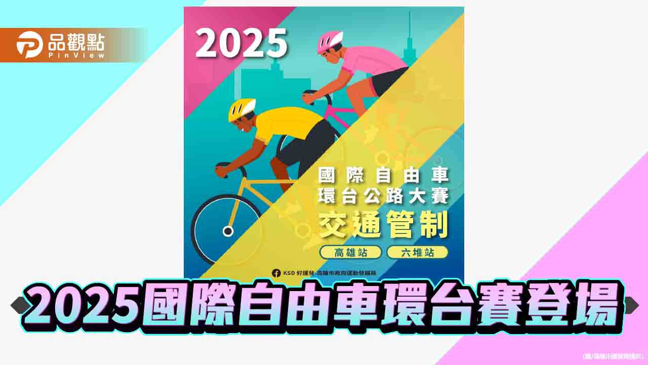 2025國際自由車環台賽高雄站與美麗新六堆站即將登場  高市進行交通管制請民眾留意