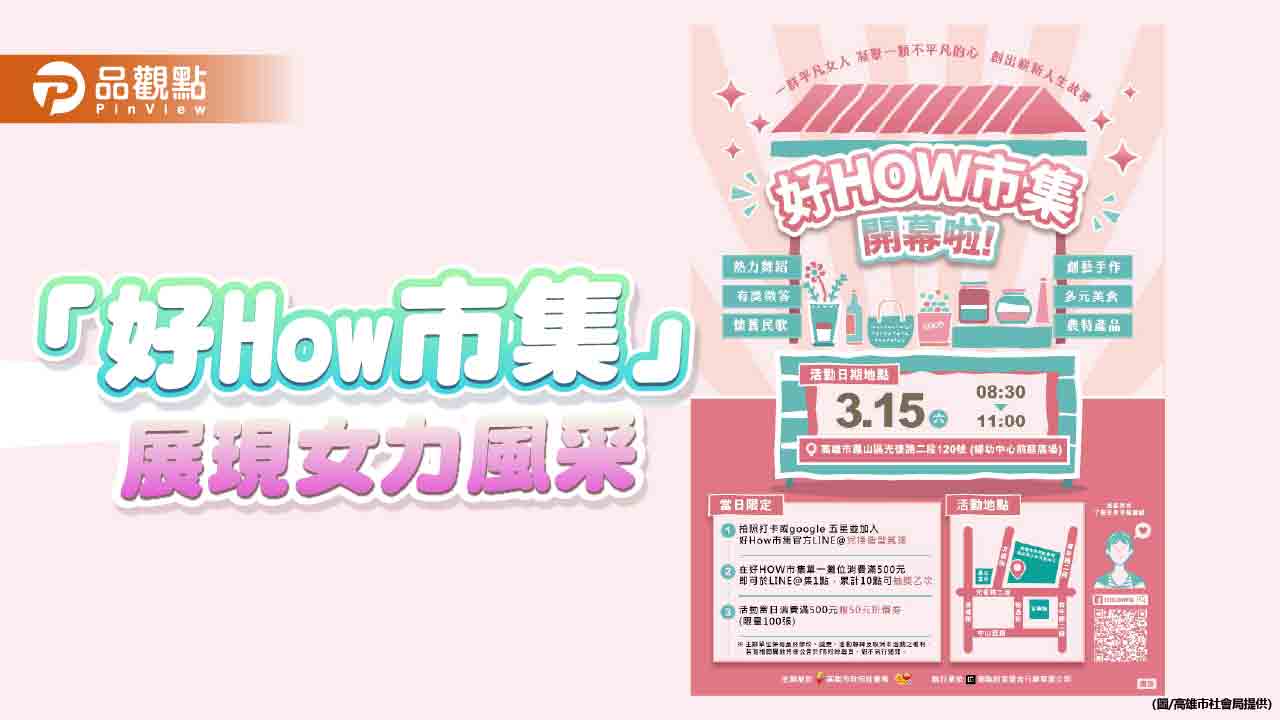 「好How市集」熱鬧開市！展現女力創意 