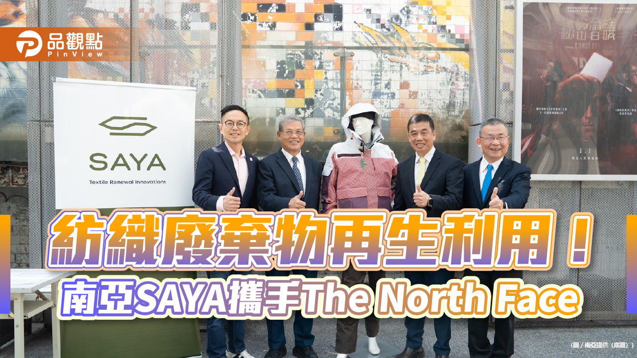 成衣邊角料→織物再生絲→極地滑雪衣　南亞SAYA攜手The North Face 開創永續未來