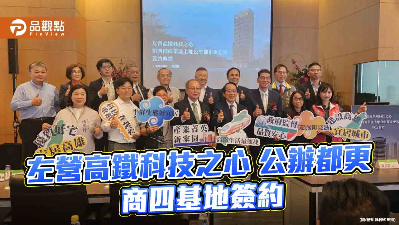 左營高鐵科技之心公辦都更案商四基地正式簽約 促進高鐵左營站西側發展
