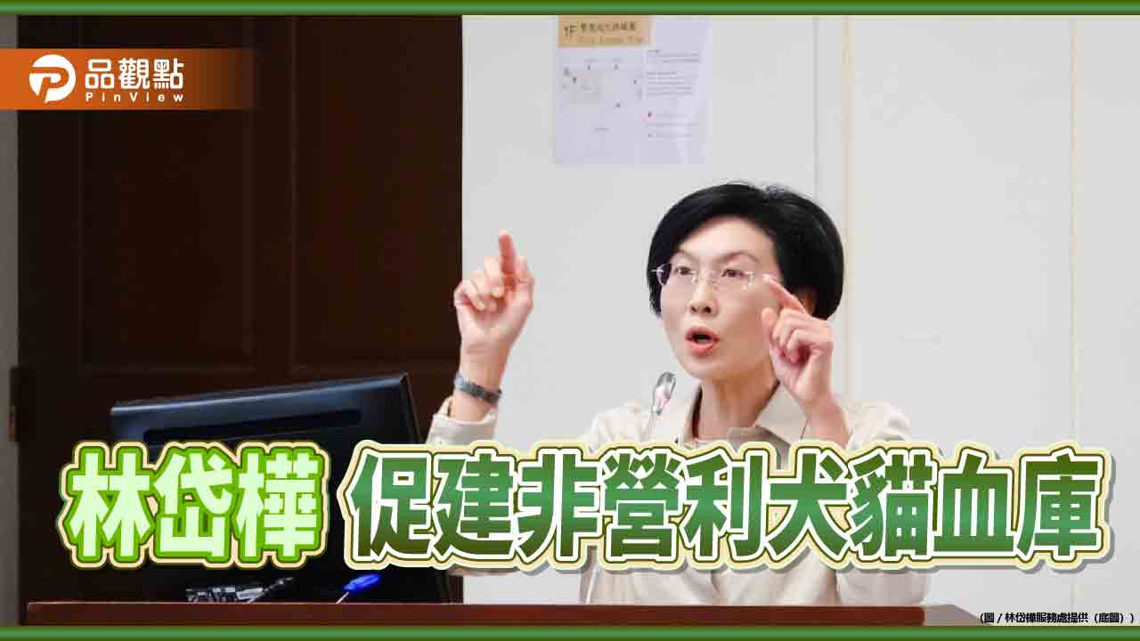 林岱樺籲強化台灣畜產競爭力 促建非營利犬貓血庫