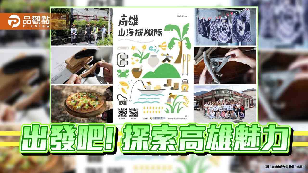 走進高雄 探索故鄉魅力  「高雄山海探險隊」4月熱血出發！