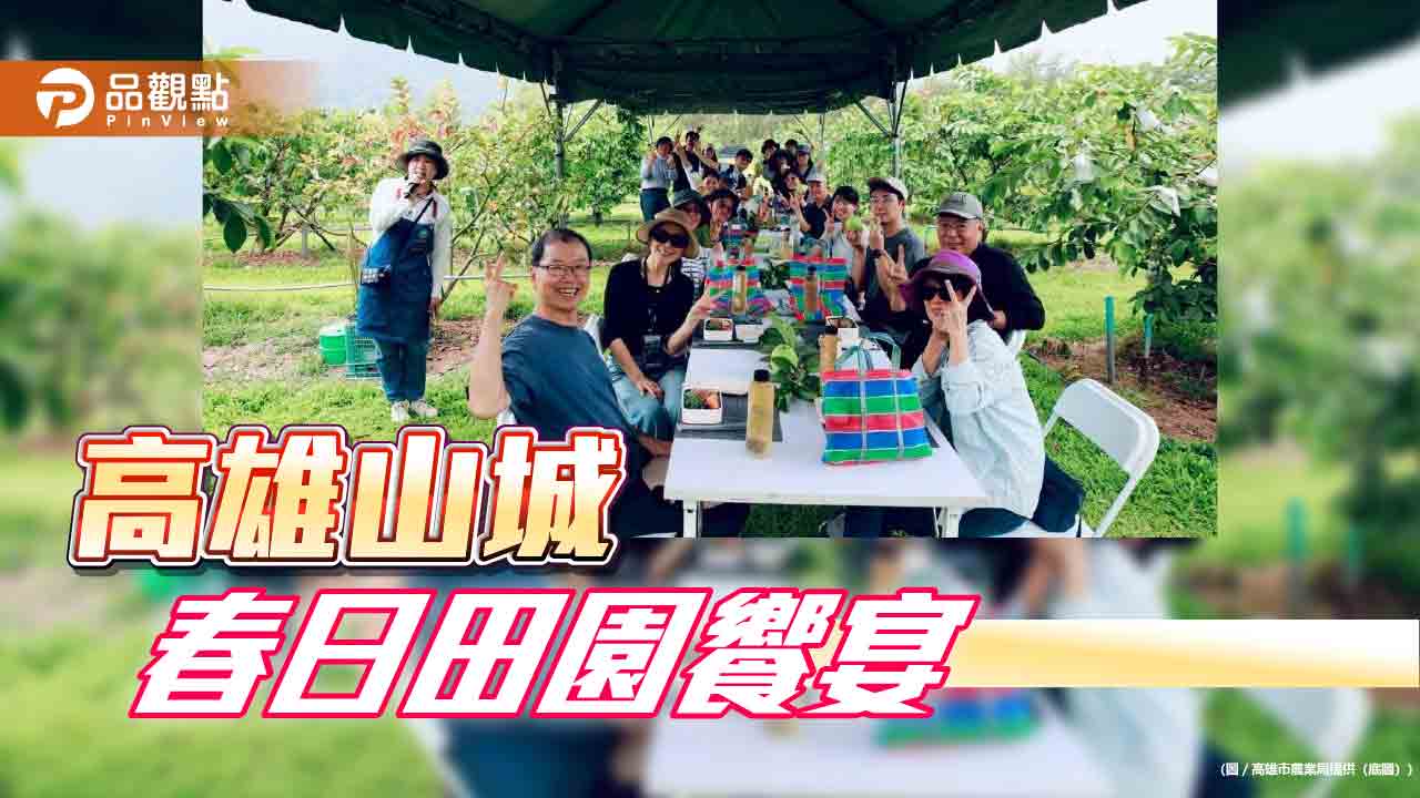 春日田園饗宴 探索高雄山城的野趣與自然之美