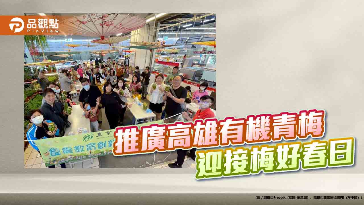 梅好春日來臨！高雄農業局攜手量販店推廣在地有機青梅