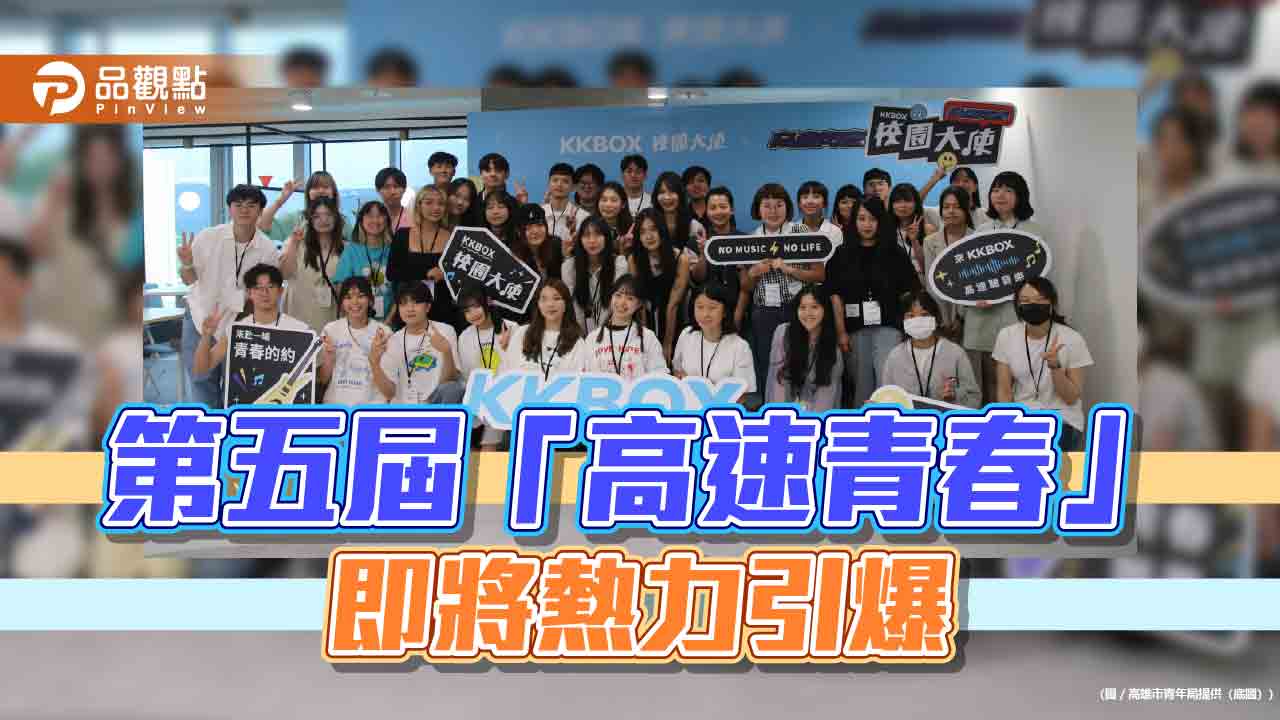 「高速青春」第五屆熱血登場！高雄青年音樂能量攻蛋展現  青年局攜手KKBOX打造產業體驗新篇章