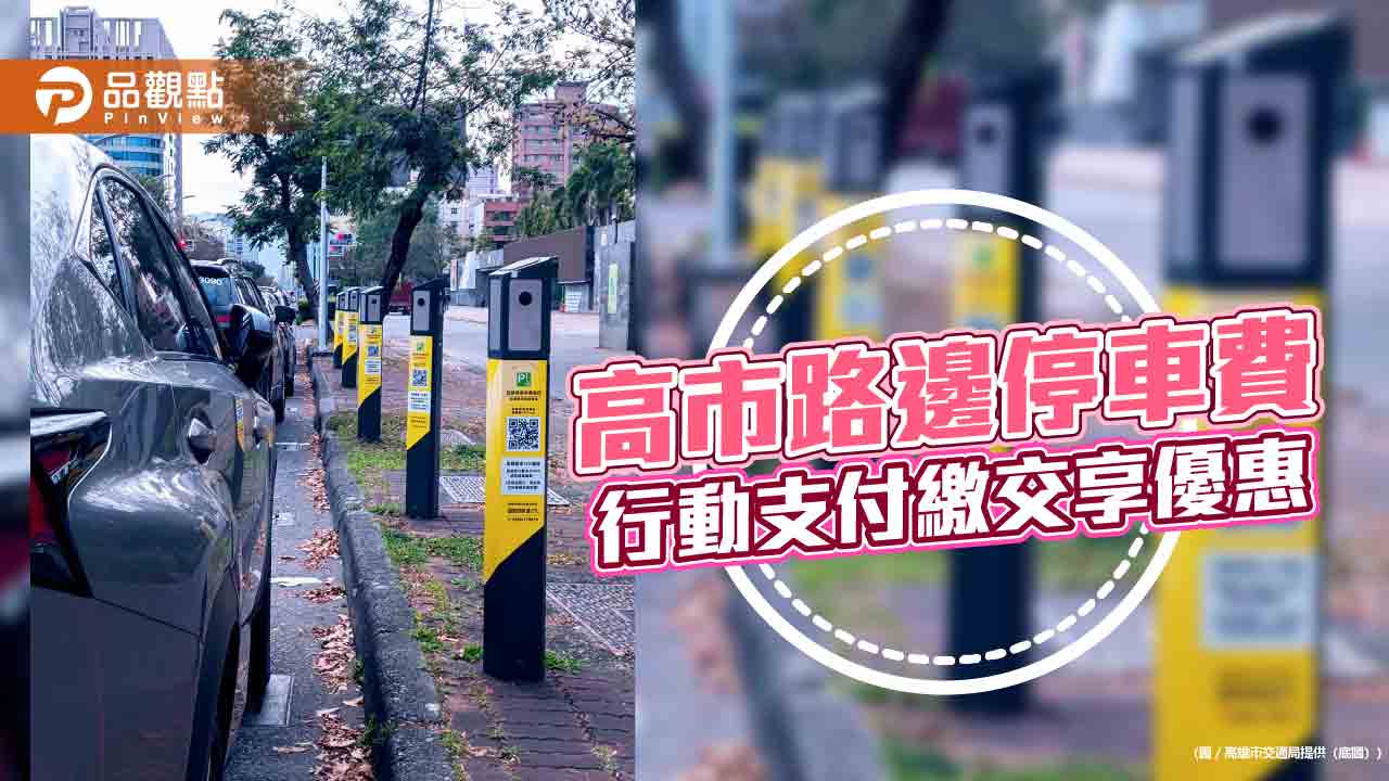行動支付繳停車費減碳享優惠！高雄市交通局推5月底前新、舊用戶折扣活動