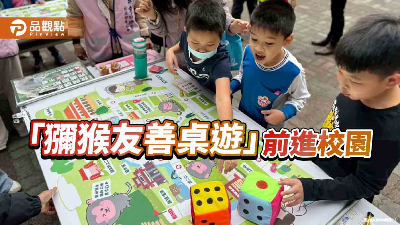 引領學童遊戲中學習人猴共存之道  「獼猴友善桌遊」進入校園