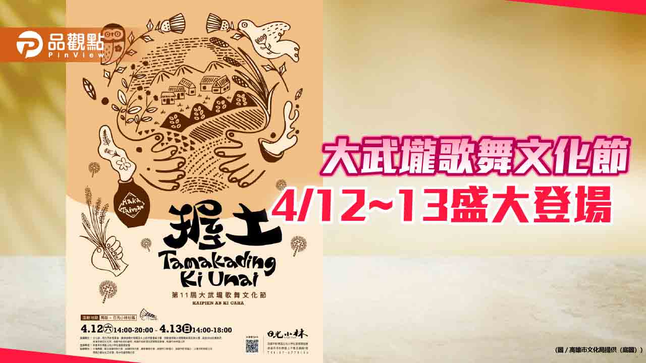 大武壠歌舞文化節4/12登場 「握土」主題詮釋文化重生與土地記憶