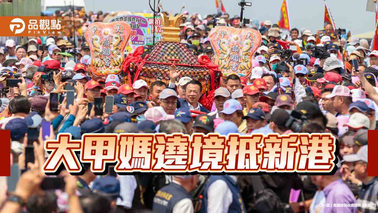信仰凝聚人心　大甲媽遶境抵新港38週年 翁章梁率眾熱烈迎駕