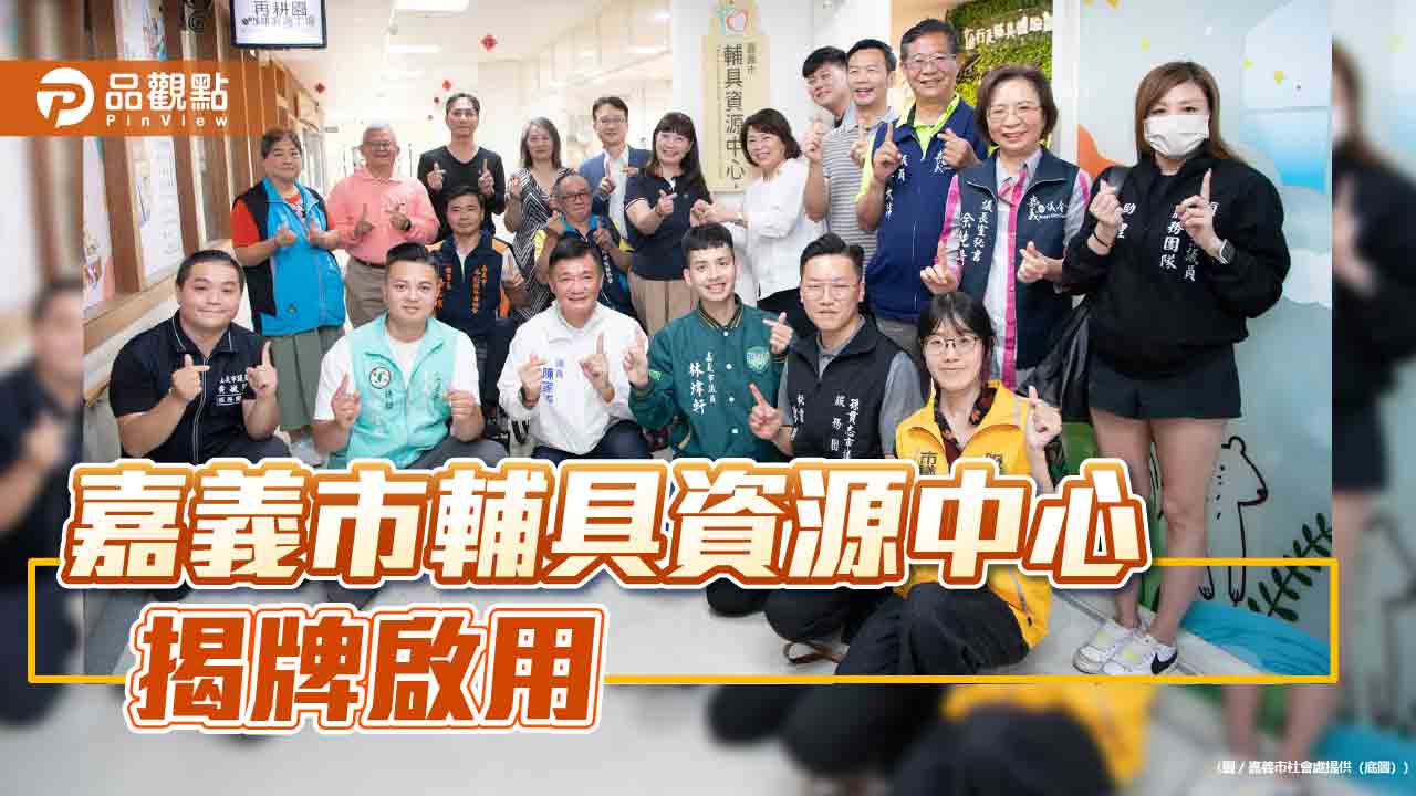打造無障礙幸福城市 嘉義市智慧輔具中心「溫暖嘉居」揭牌啟用