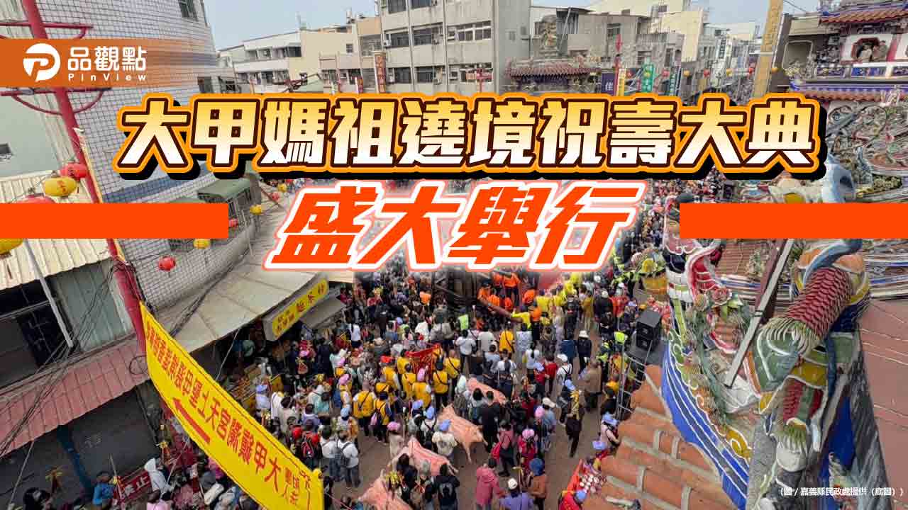 新港奉天宮萬人慶賀大甲媽祖壽誕 體現信仰與文化的深厚力量