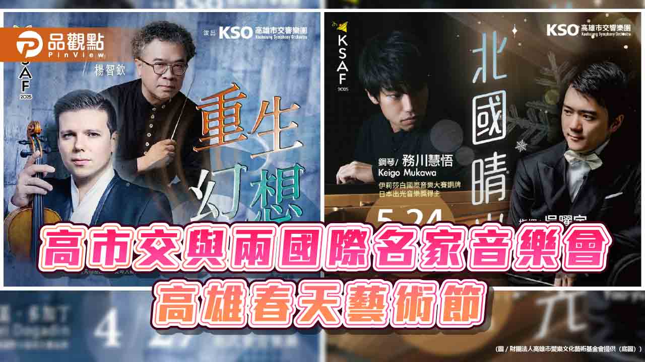 高市交《重生·幻想》《北國晴光》音樂會 展現療癒與夢幻的交響旅程