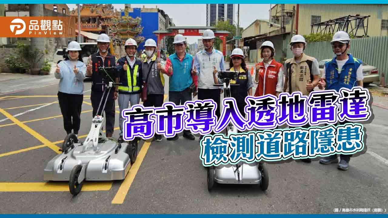 高市導入透地雷達強化道路檢測 孔洞尋獲率達95.8%獲副市長肯定