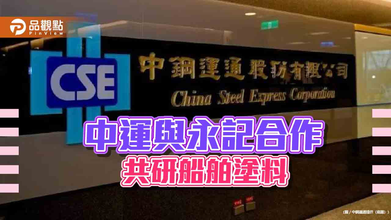 中鋼運通與永記造漆技術合作 共同研發海洋友善船舶塗料