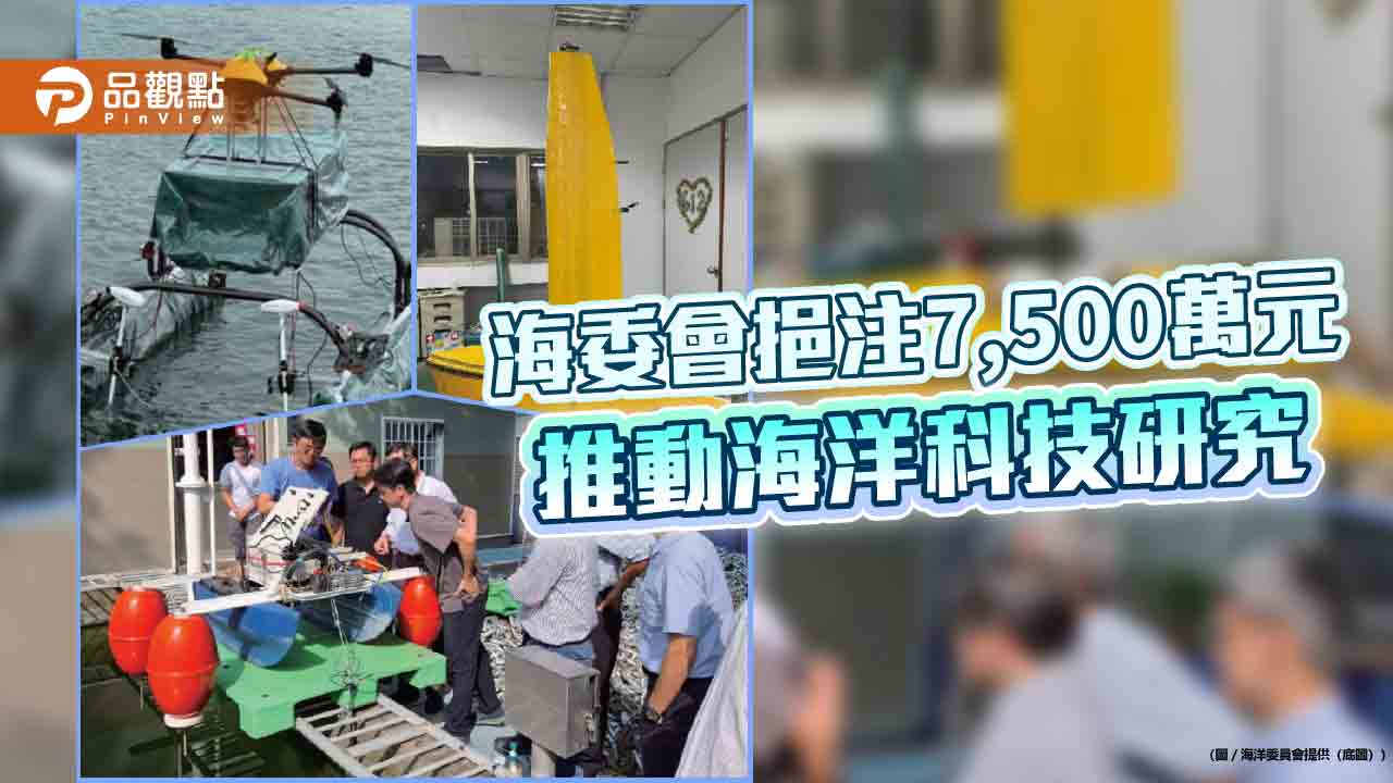 7,500萬元注資海洋科技　海委會擴大補助計畫啟動藍色創新動能
